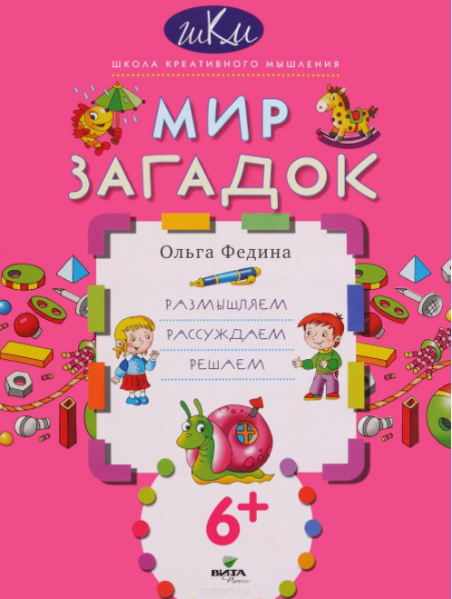 Мир загадок_ размышляем, рассуждаем, решаем - Феди_0.png